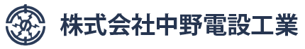 株式会社中野電設工業